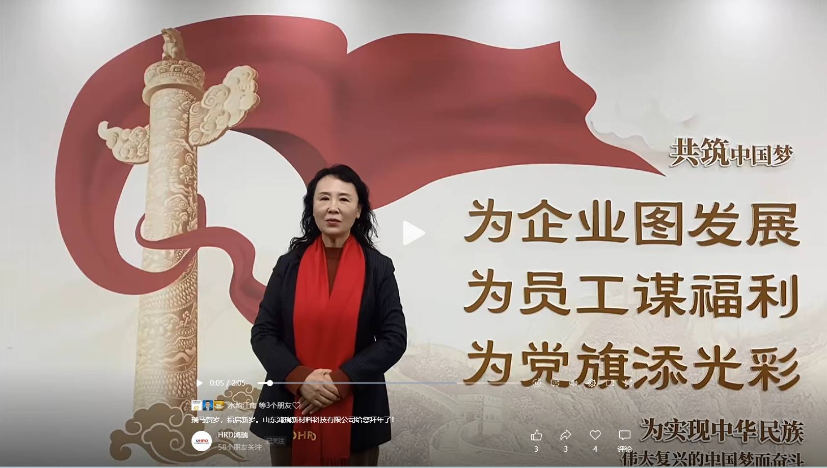 山東鴻瑞新材料科技有限公司董事長和總經理攜全體員工向一直關心、支持和幫助公司發展的各位領導和新老客戶拜年！